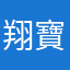 翔寶兒