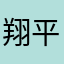 翔平吉田たかし