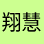翔慧