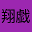 翔戯