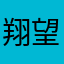 翔望北斗