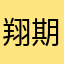 翔期
