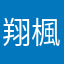 翔楓