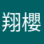 翔櫻井