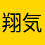 翔気