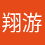 翔游泳