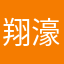 翔濠