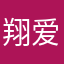 翔爱芸