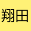 翔田美琴