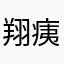 翔痍