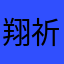 翔祈
