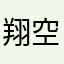 翔空。