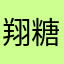 翔糖