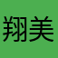 翔美女