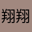 翔翔、血痕