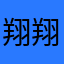 翔翔呀呀呀