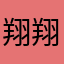 翔翔廷