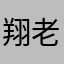 翔老师我要把它看烂啊这几位是