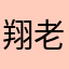 翔老师👨‍🏫