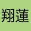 翔蓮ママ