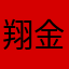 翔金额就