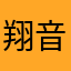 翔音1