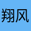 翔风翔