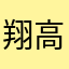 翔高