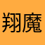 翔魔王
