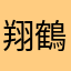 翔鶴さああん