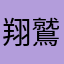 翔鷲改