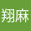 翔麻氏