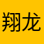 翔龙杯