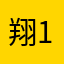 翔1107