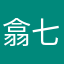 翕七