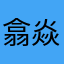 翕焱