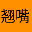 翘嘴东