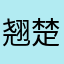 翘楚