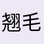 翘毛妹妹