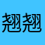 翘翘-
