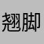 翘脚大叔