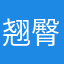 翘臀美队