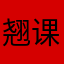 翘课利特