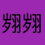 翙翙之羽