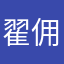 翟佣
