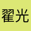 翟光耀
