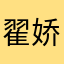 翟娇