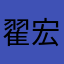 翟宏源