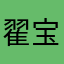 翟宝艳