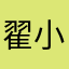 翟小树。